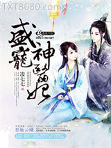 盛宠神医妃图片