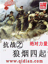 《抗战之狼烟四起》全本TXT下载-作者：绝对力量