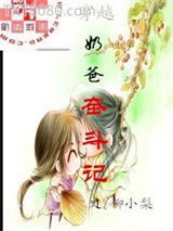 穿越之奶爸奋斗记图片