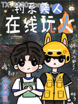 钓系美人在线玩火图片