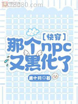 〔快穿〕那个npc又黑化了图片