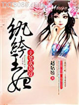 纨绔王妃，王爷高抬贵手图片