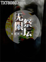 无限祭坛图片