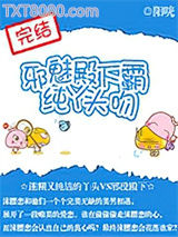 邪魅殿下霸吻纯丫头图片
