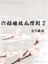六姑娘被瓜撑到了图片