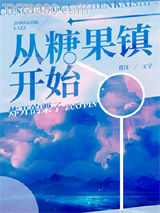 从糖果镇开始[无限]图片