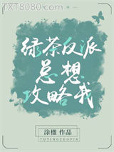 绿茶反派总想攻略我图片