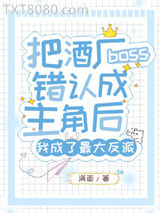 把酒厂boss错认成主角后我成了最大反派图片