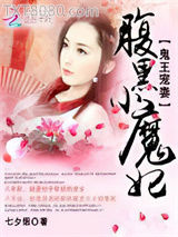 鬼王宠妻：腹黑小魔妃图片