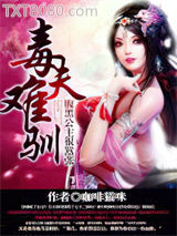 毒夫难驯：腹黑公主很嚣张图片