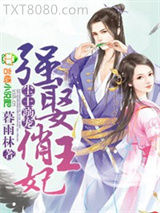 倾世权谋，绝色俏王妃图片