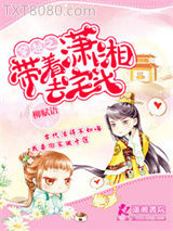 穿越之带着潇湘去宅斗图片