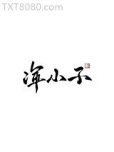浑小子图片