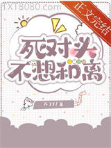 死对头不想和离图片