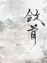 敛骨图片