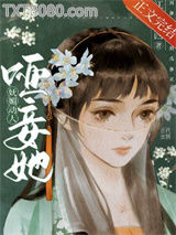 哑妾她妩媚动人图片