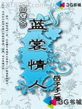 古穿今之蓝裳情人图片