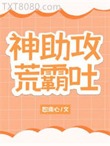 神助攻荒霸吐图片