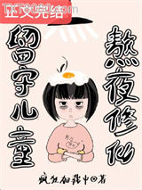 留守儿童，熬夜修仙图片