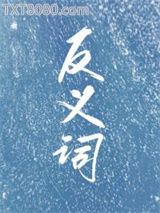 反义词图片