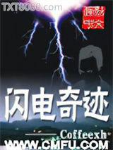 闪电奇迹图片
