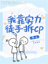 我靠实力徒手拆CP（快穿）图片