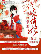 代嫁俏妃：误惹腹黑王爷图片