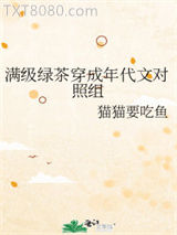 满级绿茶穿成年代文对照组图片