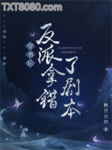 穿书后反派拿错了剧本图片