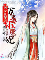 医女狂炸天：万毒小魔妃图片