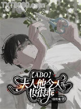【ABO】夫人他今天也很乖图片