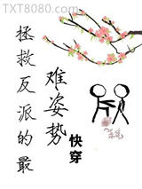 拯救反派的最难姿势[快穿]图片