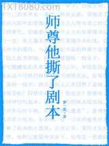 师尊他撕了剧本图片