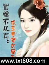 出嫁不从夫：本王老婆太犀利图片