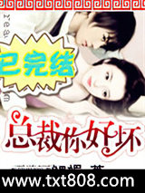 总裁你好坏图片