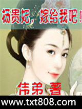 杨贵妃，嫁给我吧！图片