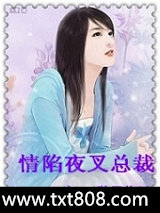 情陷夜叉总裁图片