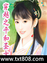 穿越之平和圣女图片