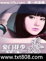 豪门花少：前妻不退货图片