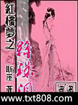 红楼梦之绛珠泪图片
