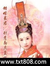 错嫁暴君：别惹面具皇妃图片