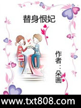 替身恨妃图片