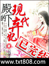 殿下的现代弃妃图片