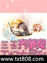 三王齐争宠：王妃太犀利图片