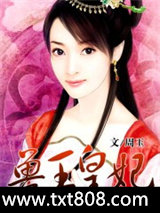 兽王皇妃图片