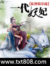 狐狸精穿越：一代妖妃图片