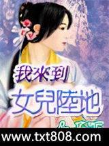 我来到女儿陆地图片