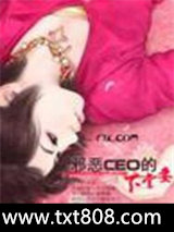 邪恶CEO的下堂妻图片