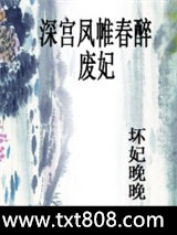 深宫凤帷春醉：废妃图片