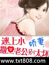 迷上小娇妻：撒旦老公别太坏图片